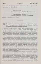 Постановление Совета Министров РСФСР. О мерах по коренному улучшению воспитания, обучения и материального обеспечения детей-сирот и детей, оставшихся без попечения родителей. 14 октября 1987 г. № 401