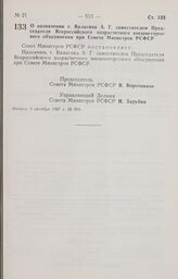 Постановление Совета Министров РСФСР. О назначении т. Валасика А. Г. заместителем Председателя Всероссийского хозрасчетного внешнеторгового объединения при Совете Министров РСФСР. 9 октября 1987 г. № 399