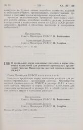 Постановление Совета Министров РСФСР. О предельной норме накладных расходов и норме плановых накоплений для ремонтно-строительных организаций системы Министерства местной промышленности РСФСР. 29 октября 1987 г. № 418