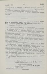 Постановление Совета Министров РСФСР. О предельных нормах накладных расходов и норме плановых накоплений для ремонтно-строительных организаций Мосгорисполкома. 5 ноября 1987 г. № 421