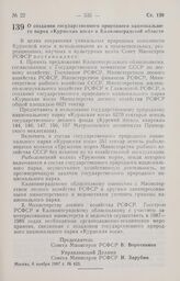 Постановление Совета Министров РСФСР. О создании государственного природного национального парка «Куршская коса» в Калининградской области. 6 ноября 1987 г. № 423