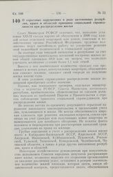 Постановление Совета Министров РСФСР. О серьезных нарушениях в ряде автономных республик, краев и областей принципа социальной справедливости при распределении жилья. 10 ноября 1987 г. № 429