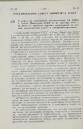 Постановление Совета Министров РСФСР. О мерах по выполнению постановления ЦК КПСС и Совета Министров СССР от 30 сентября 1987 г. № 1102 «О переводе научных организаций на полный хозяйственный расчет и самофинансирование». 10 ноября 1987 г. № 426