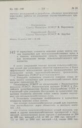 Постановление Совета Министров РСФСР. О нормативах стоимости освоения новых земель взамен изымаемых для несельскохозяйственных нужд и о порядке использования средств, предназначенных для возмещения потерь сельскохозяйственного производства. 10 ноя...