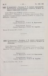 Постановление Совета Министров РСФСР. О назначении т. Баткаева Р. А. первым заместителем Председателя Государственного комитета РСФСР по труду и социальным вопросам. 23 октября 1987 г. № 407