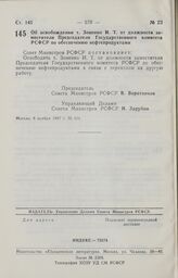 Постановление Совета Министров РСФСР. Об освобождении т. Зоненко И. Т. от должности заместителя Председателя Государственного комитета РСФСР по обеспечению нефтепродуктами. 6 ноября 1987 г. № 424