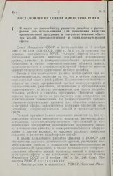 Постановление Совета Министров РСФСР. О мерах по дальнейшему развитию дизайна и расширению его использования для повышения качества промышленной продукции и совершенствования объектов жилой, производственной и социально культурной сферы. 27 ноября...