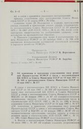 Постановление Совета Министров РСФСР. Об изменении и признании утратившими силу решений Правительства РСФСР в связи с постановлением ЦК КПСС и Совета Министров СССР от 14 мая 1987 г. № 569 и постановлением Совета Министров СССР от 14 мая 1987 г. №...