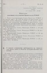 Постановление Совета Министров РСФСР. О порядке утверждения прейскурантов на строительство жилых домов и объектов культурно-бытового назначения. 15 декабря 1987 г. № 488