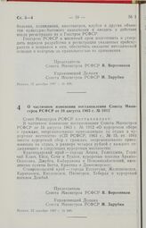 Постановление Совета Министров РСФСР. О частичном изменении постановления Совета Министров РСФСР от 16 августа 1963 г. № 1012. 15 декабря 1987 г. № 489