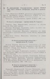 Постановление Совета Министров РСФСР. О присуждении Государственных премий РСФСР 1987 года в области литературы, искусства и архитектуры. 17 декабря 1987 г. № 491