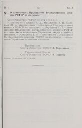 Постановление Совета Министров РСФСР. О заместителях Председателя Государственного комитета РСФСР по статистике. 15 декабря 1987 г. № 490