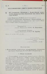 Постановление Совета Министров РСФСР. Об утверждении Положения о Всероссийском хозрасчетном внешнеторговом объединении при Совете Министров РСФСР. 21 декабря 1987 г. № 496