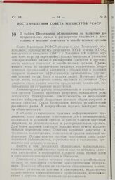 Постановление Совета Министров РСФСР. О работе Пензенского облисполкома по развитию демократических начал и расширению гласности в деятельности местных советских и хозяйственных органов. 21 декабря 1987 г. № 498