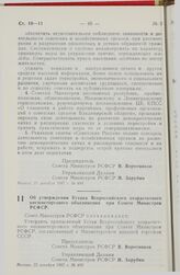 Постановление Совета Министров РСФСР. Об утверждении Устава Всероссийского хозрасчетного внешнеторгового объединения при Совете Министров РСФСР. 22 декабря 1987 г. № 499