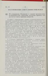 Постановление Совета Министров РСФСР. Об утверждении Положения о главном производственно-экономическом управлении исполкома краевого (областного) Совета народных депутатов. 25 декабря 1987 г. № 508