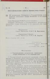 Постановление Совета Министров РСФСР. Об утверждении Положения о Государственном историческом заповеднике «Горки Ленинские» и его охранной зоне. 10 декабря 1987 г. № 476