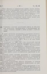 Постановление Совета Министров РСФСР. О формах и методах организации работы по обеспечению выполнения предприятиями и объединениями месячных плановых заданий в новых условиях хозяйствования. 24 декабря 1987 г. № 505