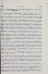 Постановление Совета Министров РСФСР. О дальнейшем развитии архитектуры и градостроительства в РСФСР. 25 декабря 1987 г. № 513