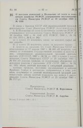 Постановление Совета Министров РСФСР. О внесении изменений в Положение об охоте и охотничьем хозяйстве РСФСР, утвержденное постановлением Совета Министров РСФСР от 10 октября 1960 г. № 1548. 5 января 1988 г. № 1