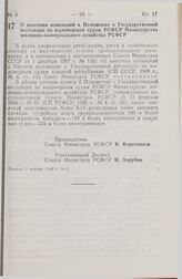 Постановление Совета Министров РСФСР. О внесении изменений в Положение о Государственной инспекции по маломерным судам РСФСР Министерства жилищно-коммунального хозяйства РСФСР. 5 января 1988 г. № 2