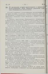 Постановление Совета Министров РСФСР. Об организации историко-архитектурного и природного музея-заповедника «Парк Монрепо» управления культуры Ленинградского облисполкома. 22 января 1988 г. № 30