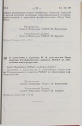 Постановление Совета Министров РСФСР. О назначении т. Данилова Ю. Я. заместителем Председателя Государственного комитета РСФСР по обеспечению нефтепродуктами. 21 января 1988 г. № 25