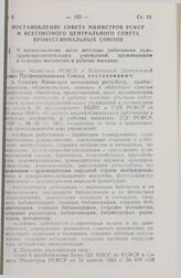 Постановление Совета Министров РСФСР и Всесоюзного Центрального Совета профессиональных Союзов. О предоставлении льгот штатным работникам культурно-просветительных учреждений, проживающим в сельских местностях и рабочих поселках. 26 января 1988 г....