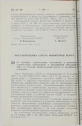 Постановление Совета Министров РСФСР. О переводе строительных, монтажных и ремонтно-строительных организаций и предприятий (объединений) на полный хозяйственный расчет и самофинансирование. 30 декабря 1987 г. № 522