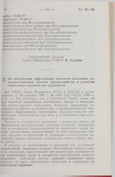 Постановление Совета Министров РСФСР. Об обеспечении эффективной занятости населения, совершенствовании системы трудоустройства и усилении социальных гарантий для трудящихся. 18 января 1988 г. № 16