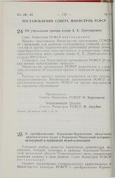 Постановление Совета Министров РСФСР. Об учреждении премии имени А. В. Луначарского. 28 января 1988 г. № 34