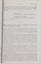 Постановление Совета Министров РСФСР. О первоочередных мерах по улучшению использования водных ресурсов в РСФСР. 15 февраля 1988 г. № 46