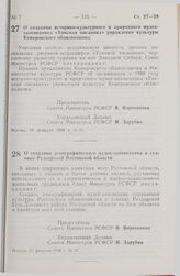 Постановление Совета Министров РСФСР. О создании этнографического музея-заповедника в станице Раздорской Ростовской области. 25 февраля 1988 г. № 67