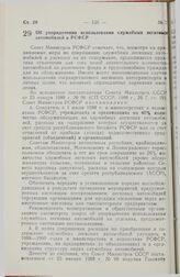 Постановление Совета Министров РСФСР. Об упорядочении использования служебных легковых автомобилей в РСФСР. 29 февраля 1988 г. № 79