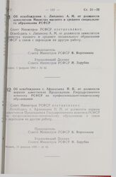 Постановление Совета Министров РСФСР. Об освобождении т. Липанова А. М. от должности заместителя Министра высшего и среднего специального образования РСФСР. 6 февраля 1988 г. № 42