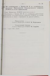 Постановление Совета Министров РСФСР. Об освобождении т. Букина Ю. К. от должности заместителя Председателя Государственного комитета РСФСР по делам строительства. 1 марта 1988 г. № 81