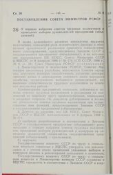 Постановление Совета Министров РСФСР. О порядке избрания советов трудовых коллективов и проведения выборов руководителей предприятий (объединений). 24 февраля 1988 г. № 64