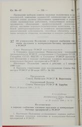 Постановление Совета Министров РСФСР. Об утверждении Положения о порядке снабжения топливом населения и коммунально-бытовых предприятий в РСФСР. 26 февраля 1988 г. № 72