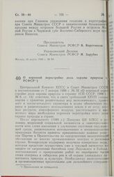 Постановление Совета Министров РСФСР. О коренной перестройке дела охраны природы в РСФСР. 18 марта 1988 г. № 93