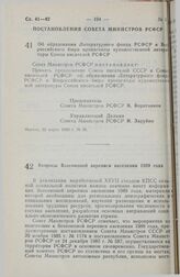 Постановление Совета Министров РСФСР. Об образовании Литературного фонда РСФСР и Всероссийского бюро пропаганды художественной литературы Союза писателей РСФСР. 22 марта 1988 г. № 96