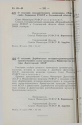 Постановление Совета Министров РСФСР. О создании государственного заповедника «Поронайский» Главохоты РСФСР в Сахалинской области. 31 марта 1988 г. № 107