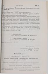 Постановление Совета Министров РСФСР. Об утверждении Типового устава садоводческого товарищества. 31 марта 1988 г. № 112