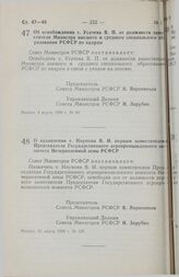 Постановление Совета Министров РСФСР. Об освобождении т. Усачева В. П. от должности заместителя Министра высшего и среднего специального образования РСФСР по кадрам. 4 марта 1988 г. № 80