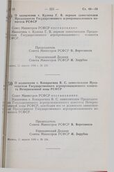 Постановление Совета Министров РСФСР. О назначении т. Кулика Г. В. первым заместителем Председателя Государственного агропромышленного комитета РСФСР. 11 апреля 1988 г. № 123