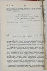 Постановление Совета Министров РСФСР. О присуждении Государственных премий РСФСР 1988 года в области науки и техники. 30 апреля 1988 г. № 149