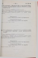 Постановление Совета Министров РСФСР. Об освобождении т. Левиной Т. Н. от должности первого заместителя Министра легкой промышленности РСФСР. 16 апреля 1988 г. № 132