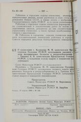 Постановление Совета Министров РСФСР. О назначении т. Кузнецова М. П. заместителем Председателя Госплана РСФСР, начальником сводного отдела материальных балансов и ресурсосбережения и т. Трякина А. В. заместителем Председателя Госплана РСФСР, нача...