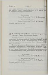 Постановление Совета Министров РСФСР. О создании Всероссийского историко-этнографического музея в г. Торжке Калининской области. 24 мая 1988 г. № 188