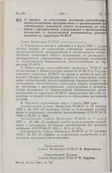 Постановление Совета Министров РСФСР. О тарифах за пользование легковыми автомобилями, предоставляемыми предприятиями и организациями автомобильного транспорта общего пользования по договорам с предприятиями, учреждениями и организациями независим...