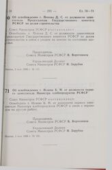 Постановление Совета Министров РСФСР. Об освобождении т. Попова Д. С. от должности заместителя Председателя Государственного комитета РСФСР по делам строительства. 3 мая 1988 г. № 155